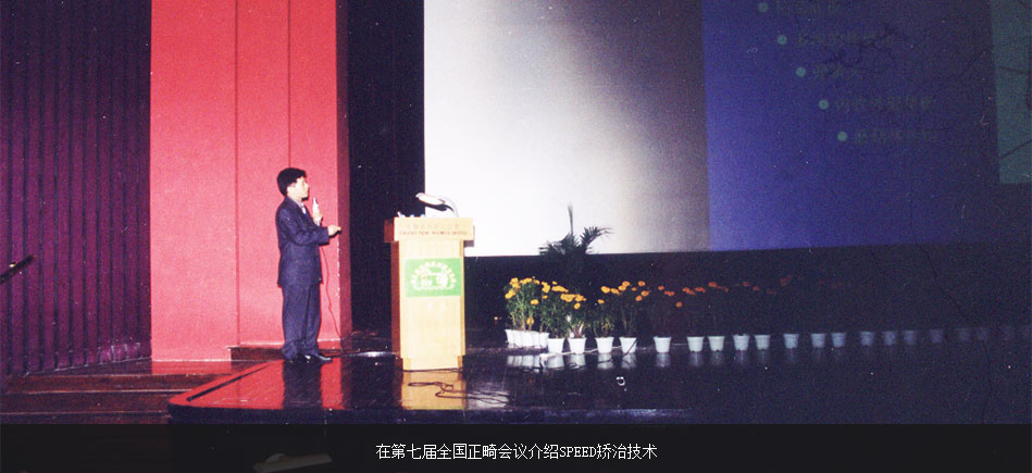 繆耀強(qiáng)在第七屆全國正畸會(huì)議介紹SPEED矯治技術(shù)