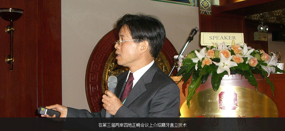 繆耀強(qiáng)在第三屆兩岸四地正畸會(huì)議上介紹磨牙直立技術(shù)