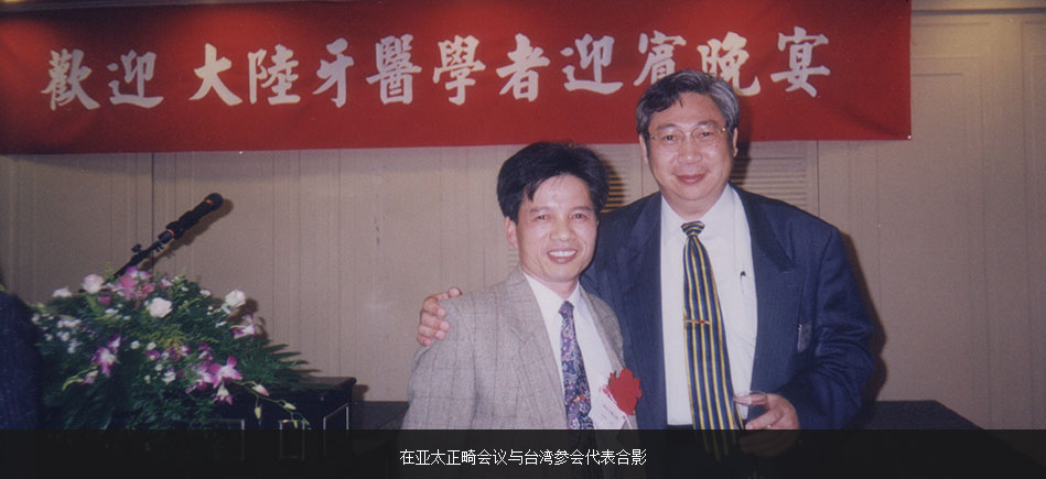 繆耀強(qiáng)在亞太正畸會(huì)議與臺灣參會(huì)代表合影